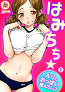 はみちち★ルリのおっぱい揉んでみる？(1)