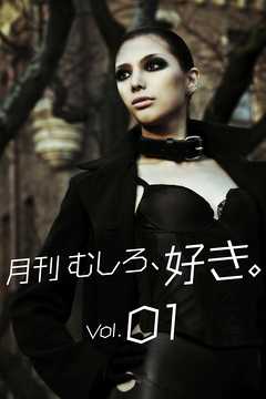 月刊 むしろ、好き。Vol.01