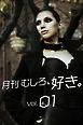 月刊 むしろ、好き。Vol.01