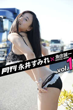 月刊 永井すみれ×魚住誠一 vol.01