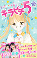 マジカル★ドリーム　キラピチ５　３巻