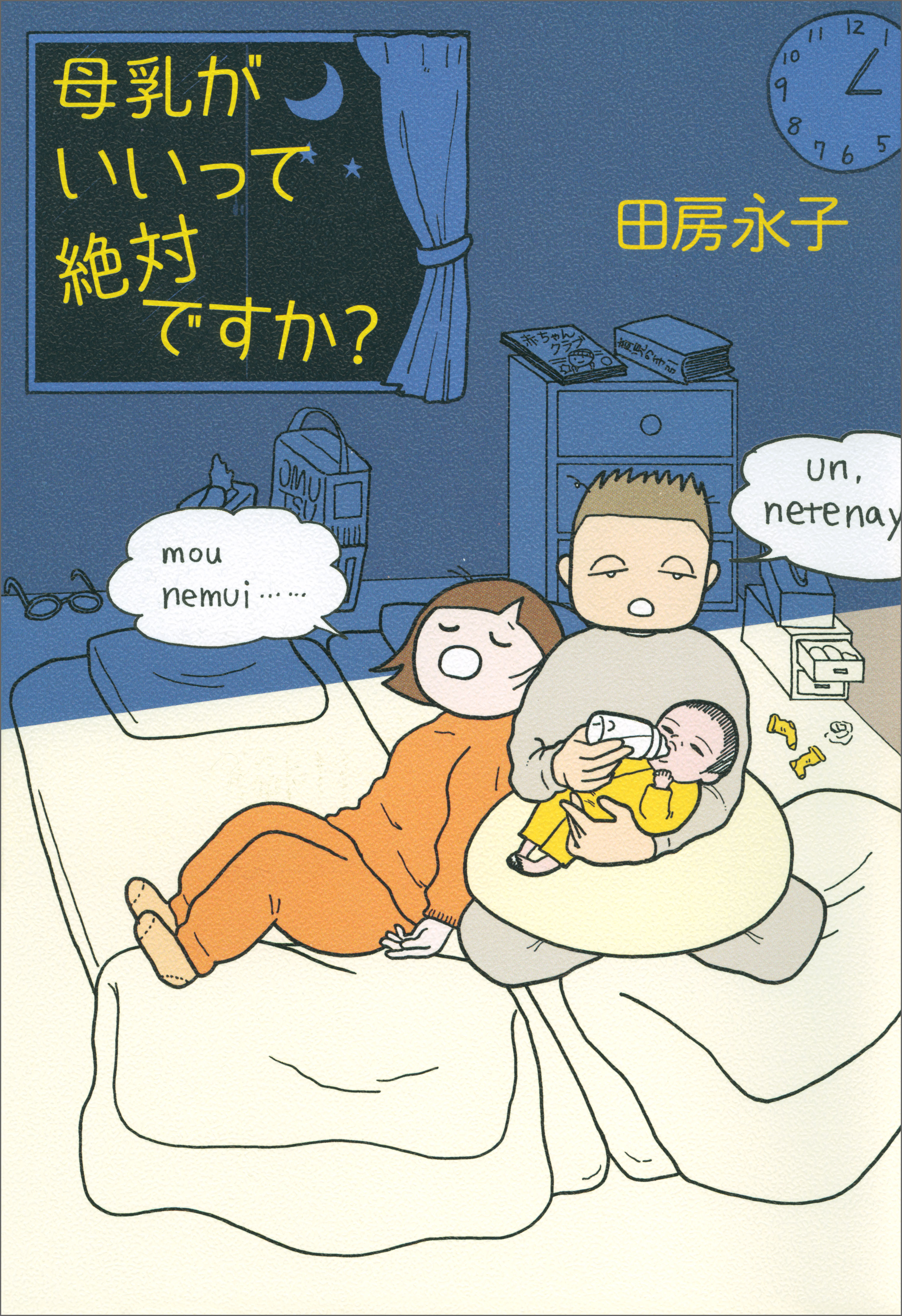 母乳がいいって絶対ですか 漫画 無料試し読みなら 電子書籍ストア ブックライブ
