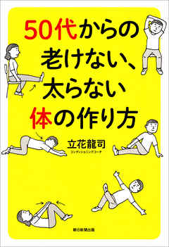 50代からの老けない、太らない体の作り方