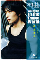 神曲　Welcome to the Trance World