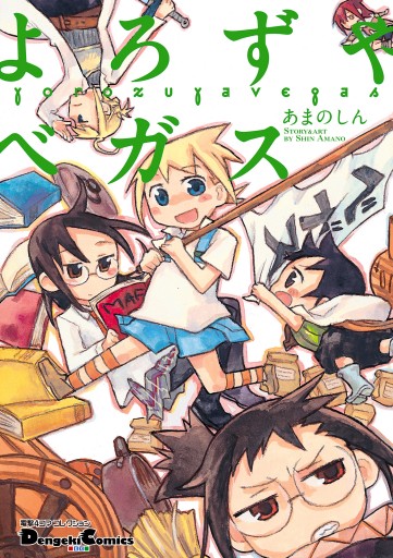 電撃4コマ コレクション よろずやベガス 漫画 無料試し読みなら 電子書籍ストア ブックライブ