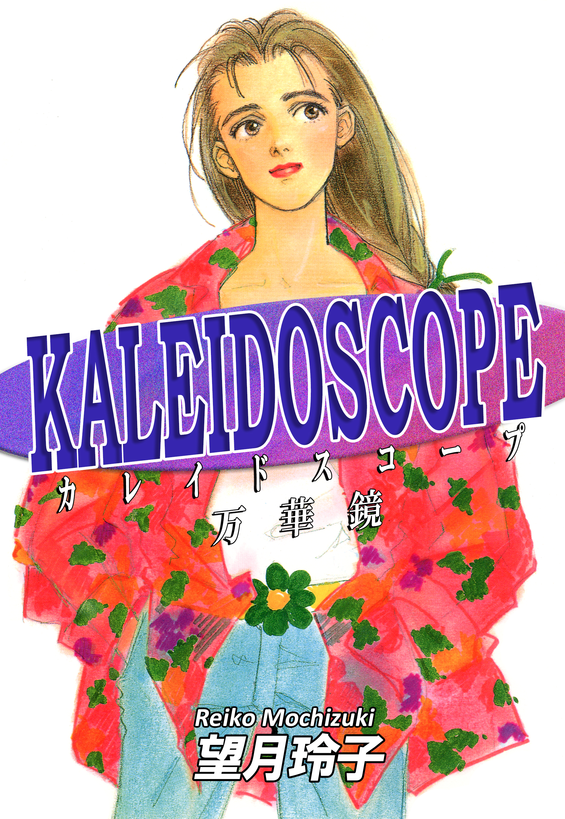 KALEIDOSCOPE-カレイドスコープ- - 望月玲子 - 漫画・ラノベ（小説