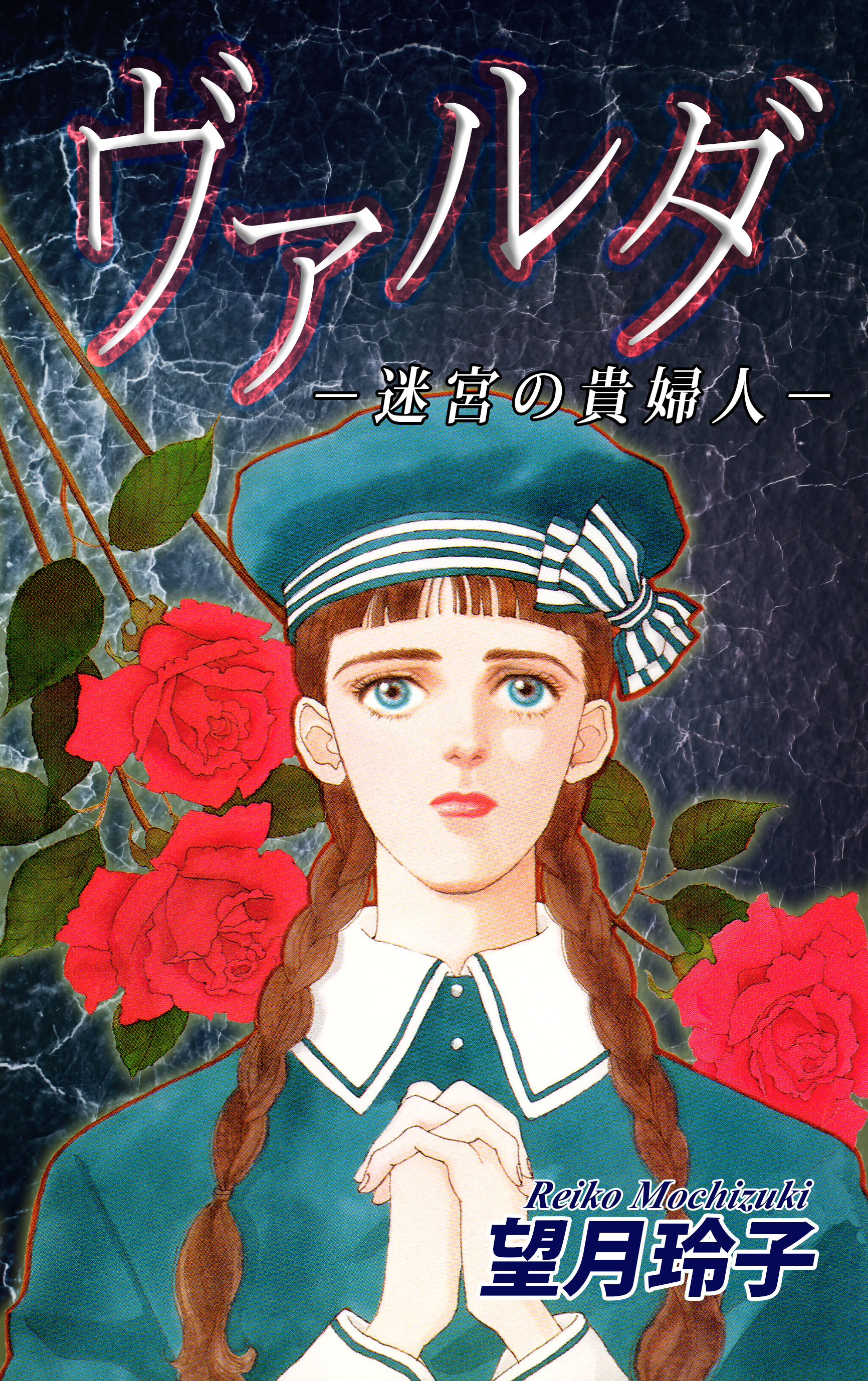 ヴァルダ 迷宮の貴婦人 漫画 無料試し読みなら 電子書籍ストア ブックライブ