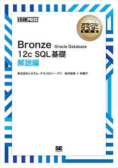 オラクルマスター教科書 Bronze Oracle Database 12c SQL基礎 解説編