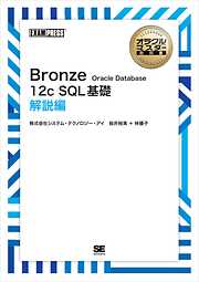 オラクルマスター教科書 Bronze Oracle Database 12c SQL基礎 解説編