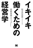 イキイキ働くための経営学