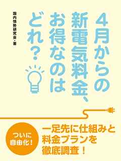 ４月からの新電気料金、お得なのはどれ？