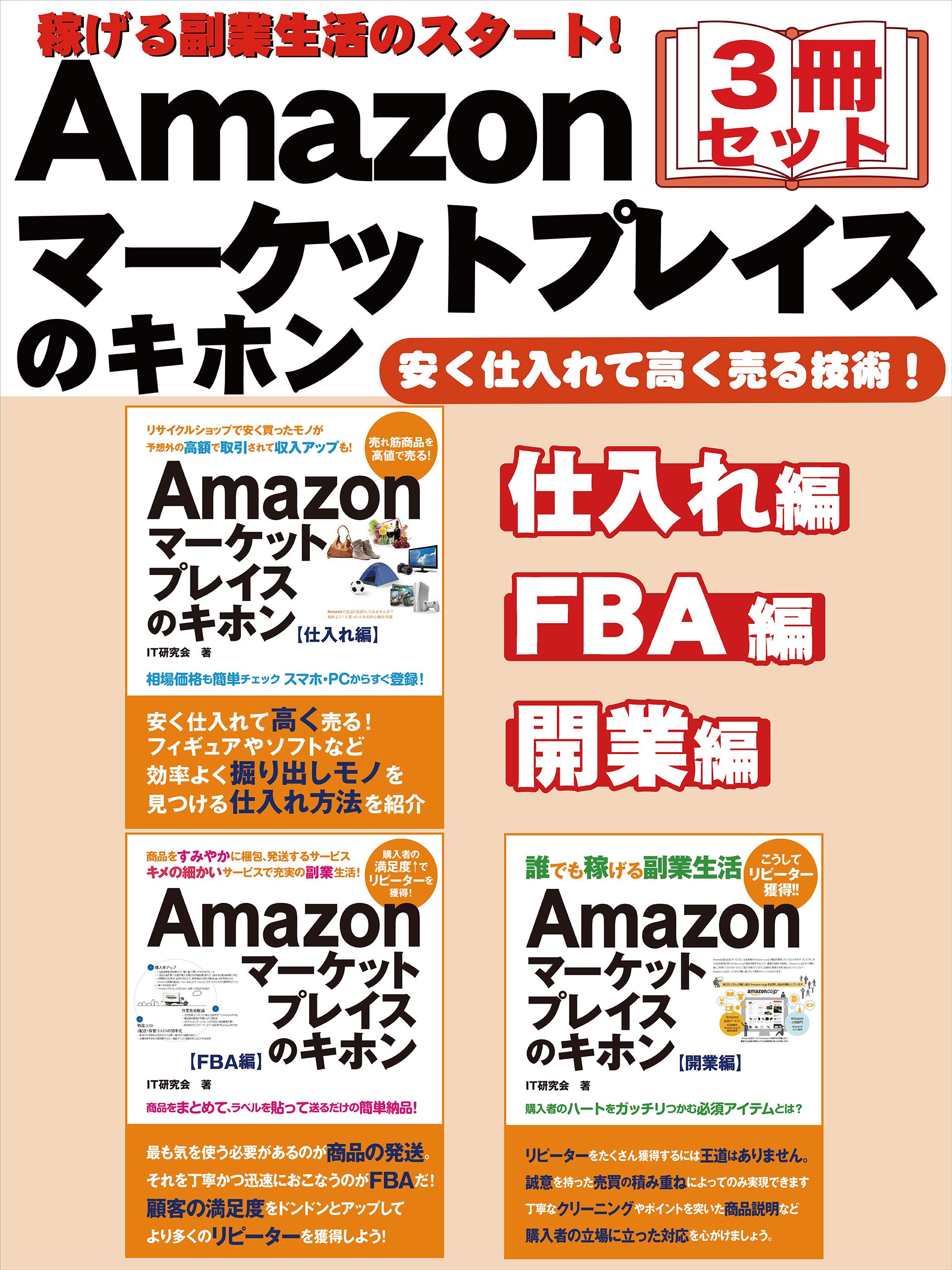 稼げる副業生活のスタート Amazonマーケットプレイスのキホン ３冊セット 漫画 無料試し読みなら 電子書籍ストア ブックライブ