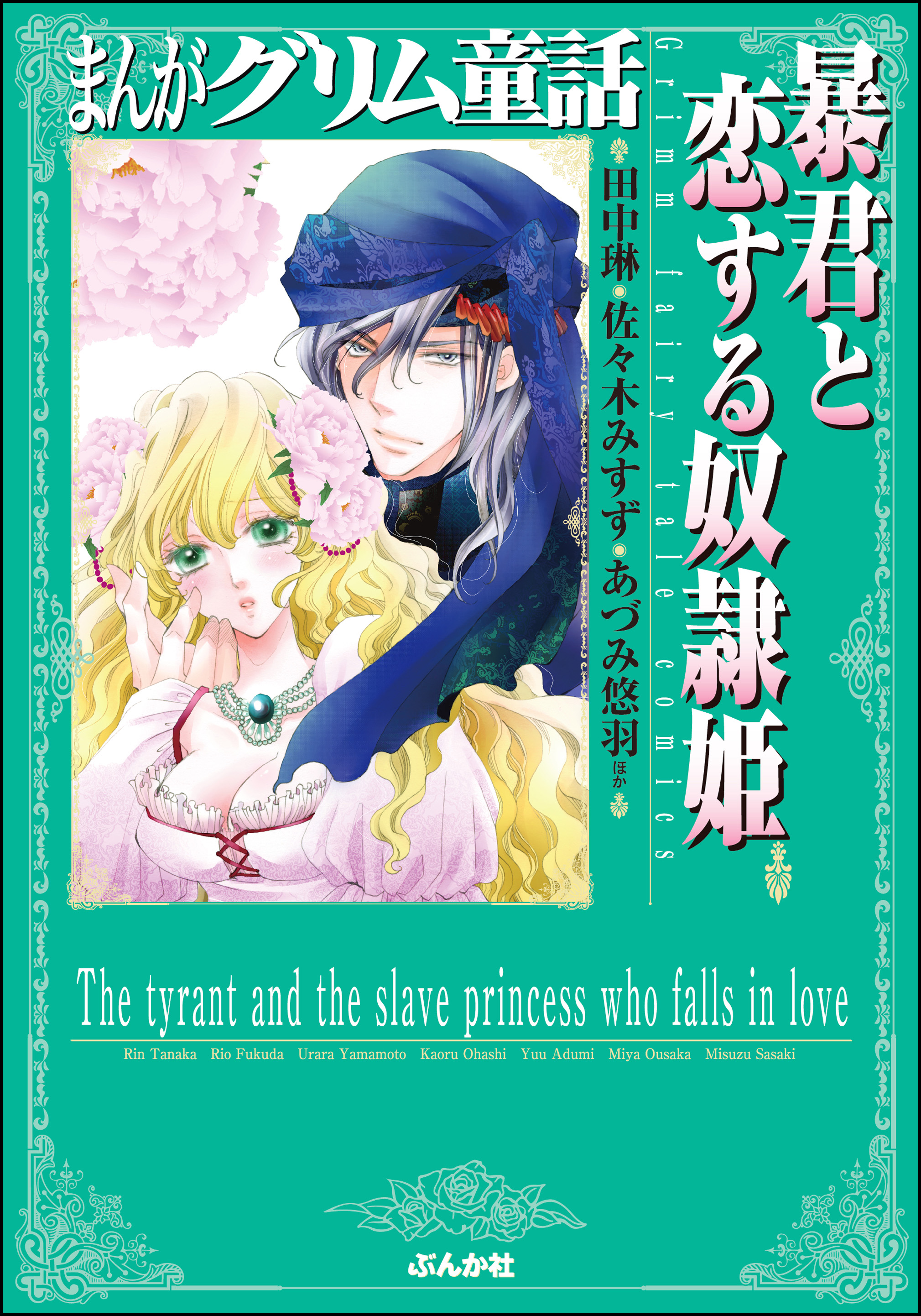 まんがグリム童話 暴君と恋する奴隷姫 漫画 無料試し読みなら 電子書籍ストア ブックライブ