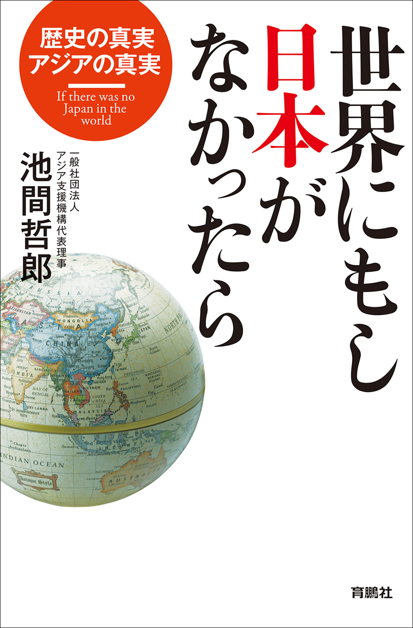 世界にもし日本がなかったら - 池間哲郎 - ビジネス・実用書・無料試し読みなら、電子書籍・コミックストア ブックライブ