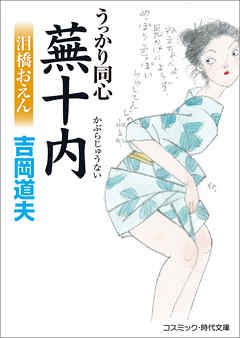 うっかり同心蕪十内　泪橋おえん