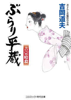 ぶらり平蔵　吉宗暗殺