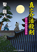 真之介活殺剣　はぐれ隠密始末帖