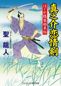 真之介恋情剣　はぐれ隠密始末帖