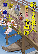 殿さま浪人 幸四郎　哀しみ桜