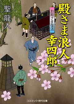 殿さま浪人 幸四郎　お殿さま復活