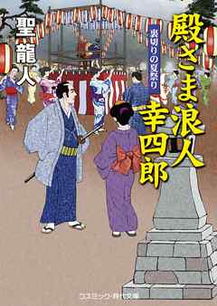 殿さま浪人 幸四郎　裏切りの夏祭り