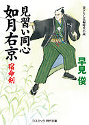 見習い同心如月右京　宿命剣