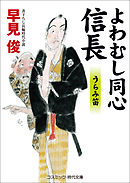 よわむし同心信長　うらみ笛