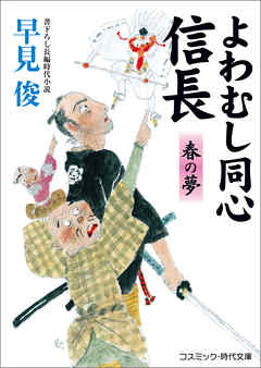 よわむし同心信長　春の夢