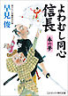 よわむし同心信長　春の夢