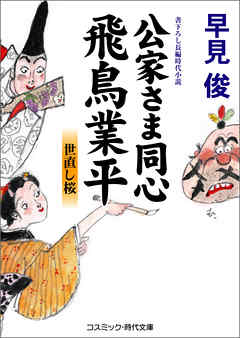 公家さま同心飛鳥業平　世直し桜