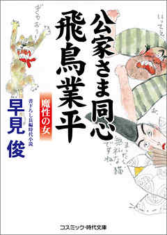 公家さま同心飛鳥業平　魔性の女