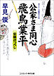 公家さま同心飛鳥業平　宿縁討つべし