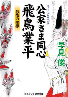 公家さま同心飛鳥業平　最後の挨拶