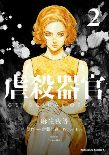 虐殺器官 2 麻生我等 伊藤計劃 Projectitoh 漫画 無料試し読みなら 電子書籍ストア ブックライブ