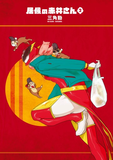 居候の赤井さん2 最新刊 漫画 無料試し読みなら 電子書籍ストア ブックライブ 居候の赤井さん2 最新刊 漫画 無料試し読みなら 電子書籍ストア ブックライブ