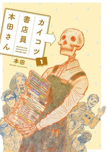 ガイコツ書店員 本田さん 1 本田 漫画 無料試し読みなら 電子書籍ストア ブックライブ