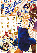 ガイコツ書店員　本田さん　3
