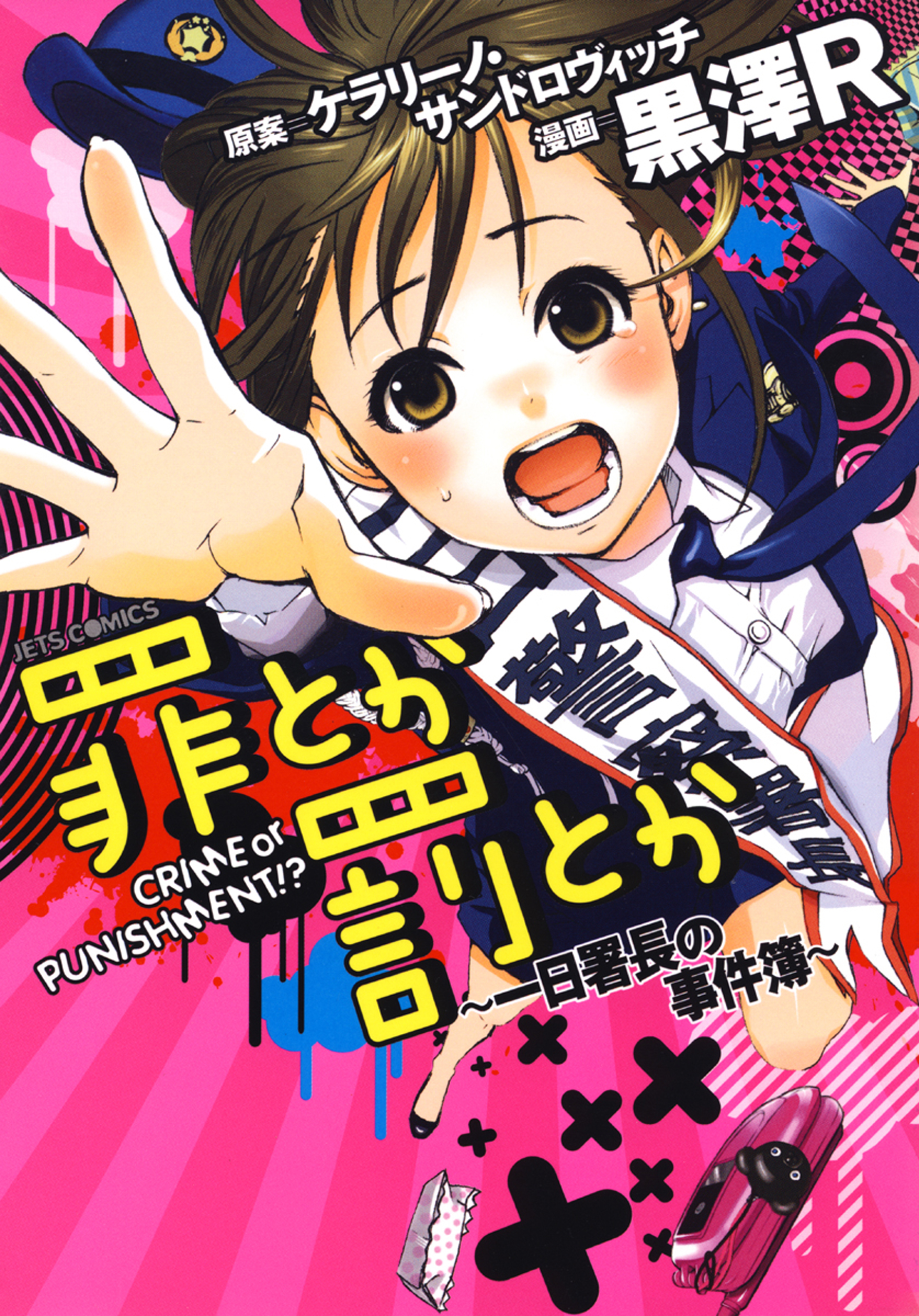 罪とか罰とか 一日署長の事件簿 漫画 無料試し読みなら 電子書籍ストア ブックライブ