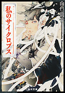 私のサイクロプス