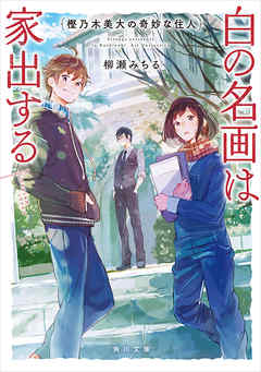 樫乃木美大の奇妙な住人　白の名画は家出する