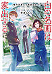 樫乃木美大の奇妙な住人　白の名画は家出する