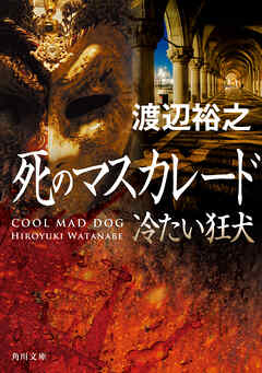 死のマスカレード　冷たい狂犬