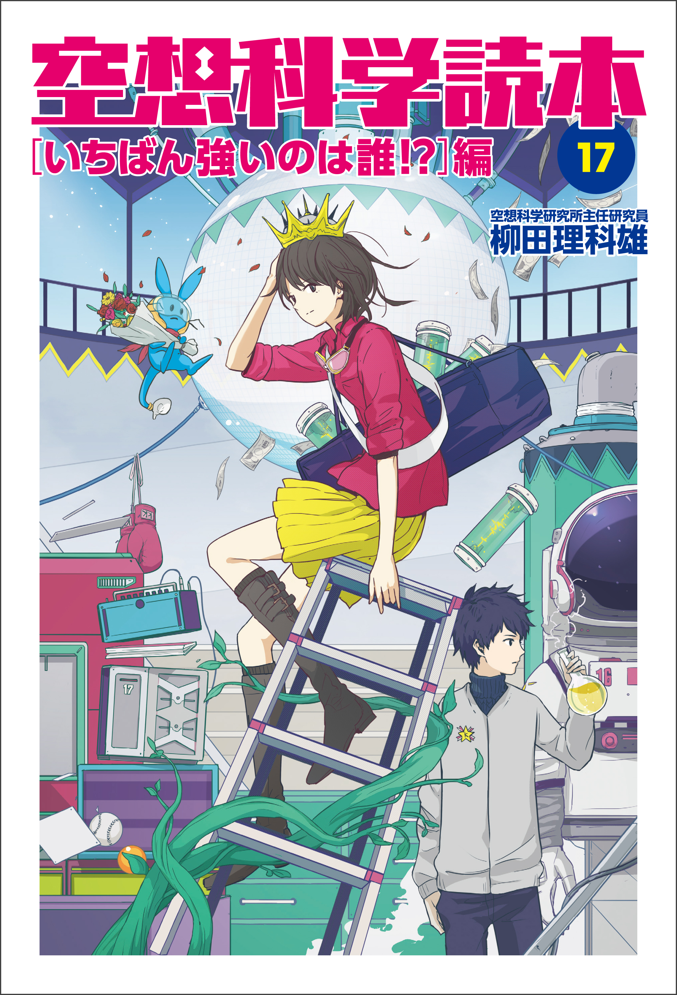 空想科学読本17 ［いちばん強いのは誰！？］編 - 柳田理科雄 - 漫画