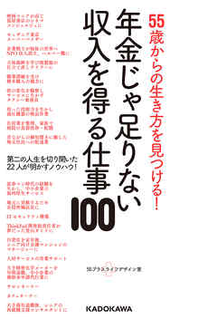 55歳からの生き方を見つける！　年金じゃ足りない収入を得る仕事100
