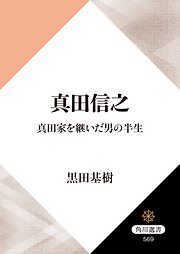 真田信之　真田家を継いだ男の半生