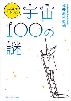 ここまでわかった宇宙１００の謎
