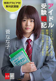 アイドル受験戦記　SKE48をやめた私が数学0点から偏差値69の国立大学に入るまで　グラビア付無料試読版【文春e-Books】