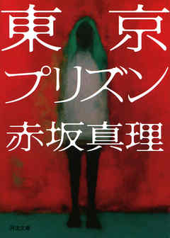 東京プリズン