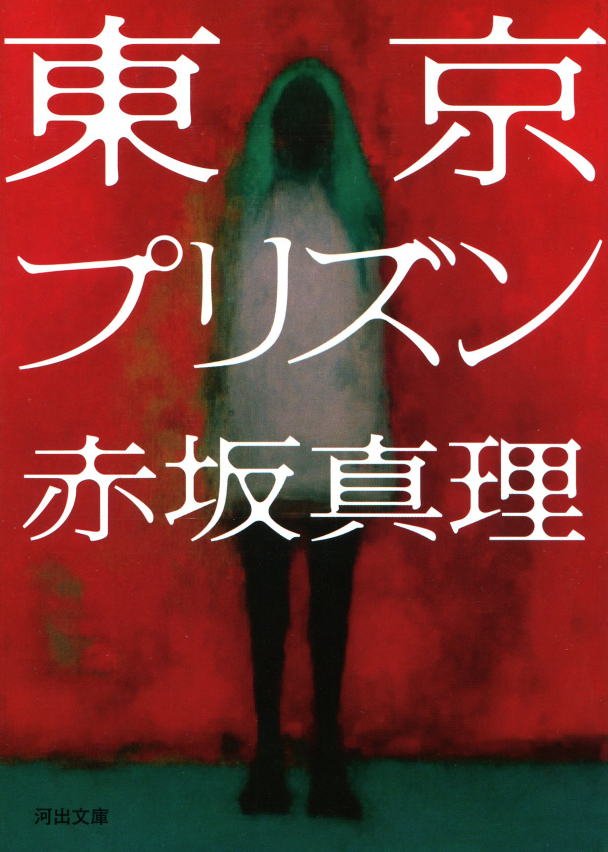 東京プリズン - 赤坂真理 - 小説・無料試し読みなら、電子書籍・コミックストア ブックライブ