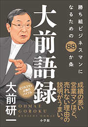 大前語録　勝ち組ビジネスマンになるための８８か条